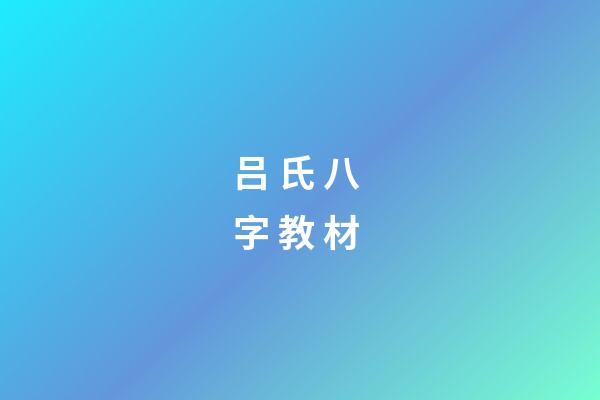 吕 氏 八 字 教 材